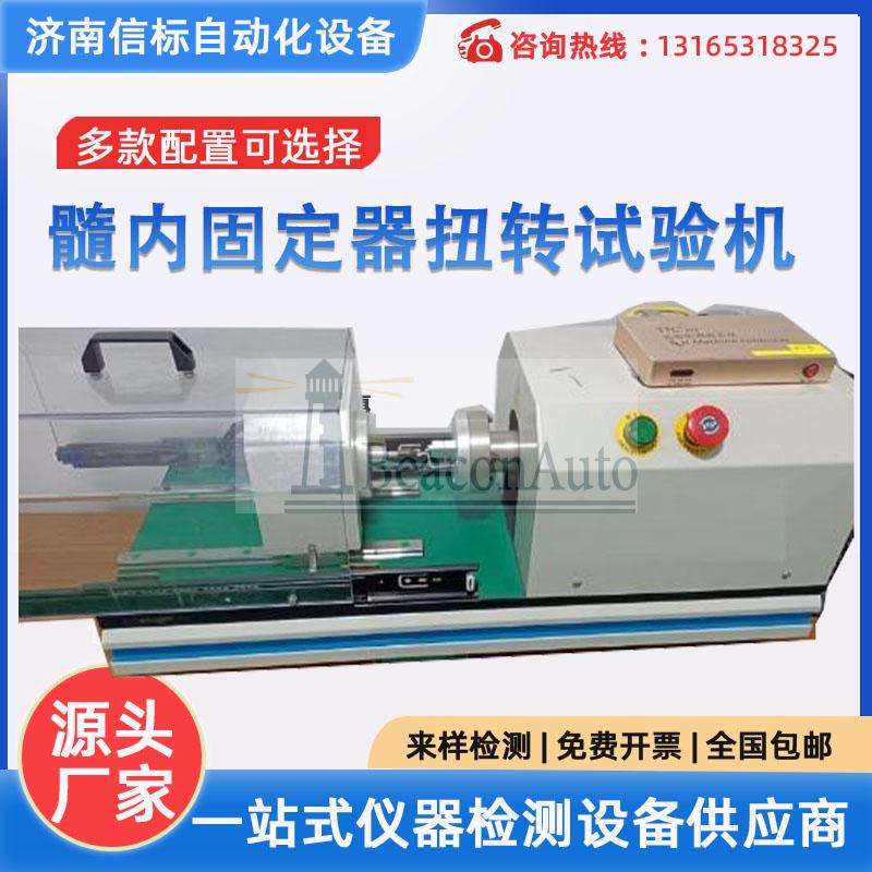 【常見問題】全自動(dòng)接骨螺釘扭轉(zhuǎn)試驗(yàn)機(jī)可以檢測哪些產(chǎn)品？