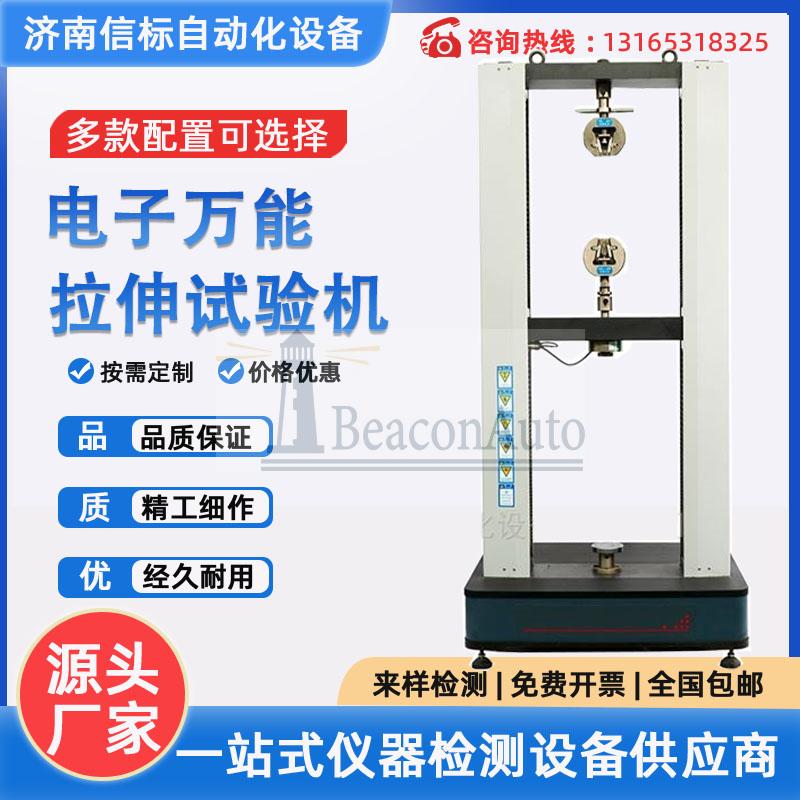 WDW-10微機控制電子萬能拉伸壓縮試驗機