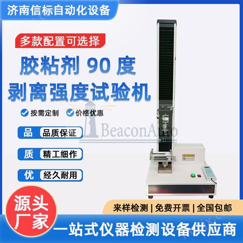 90度剝離強(qiáng)度試驗(yàn)機(jī)