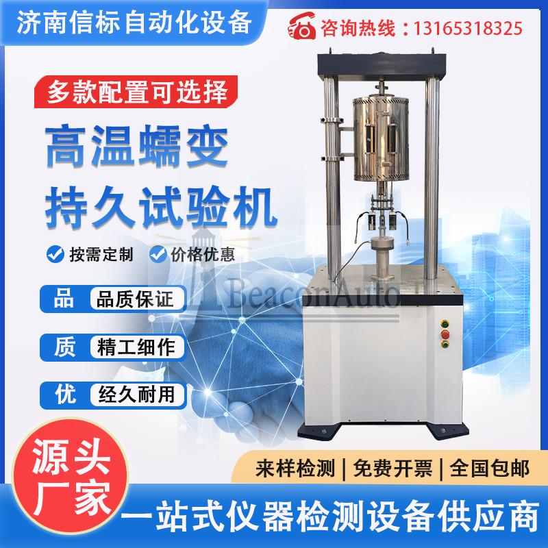 高溫蠕變?cè)囼?yàn)機(jī) 合金材料持久強(qiáng)度蠕變?cè)囼?yàn)儀