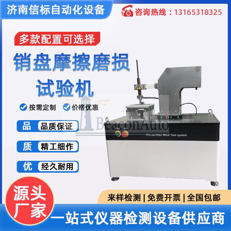 濟(jì)南信標(biāo)MPT20平面/銷盤磨損試驗(yàn)機(jī)技術(shù)方案