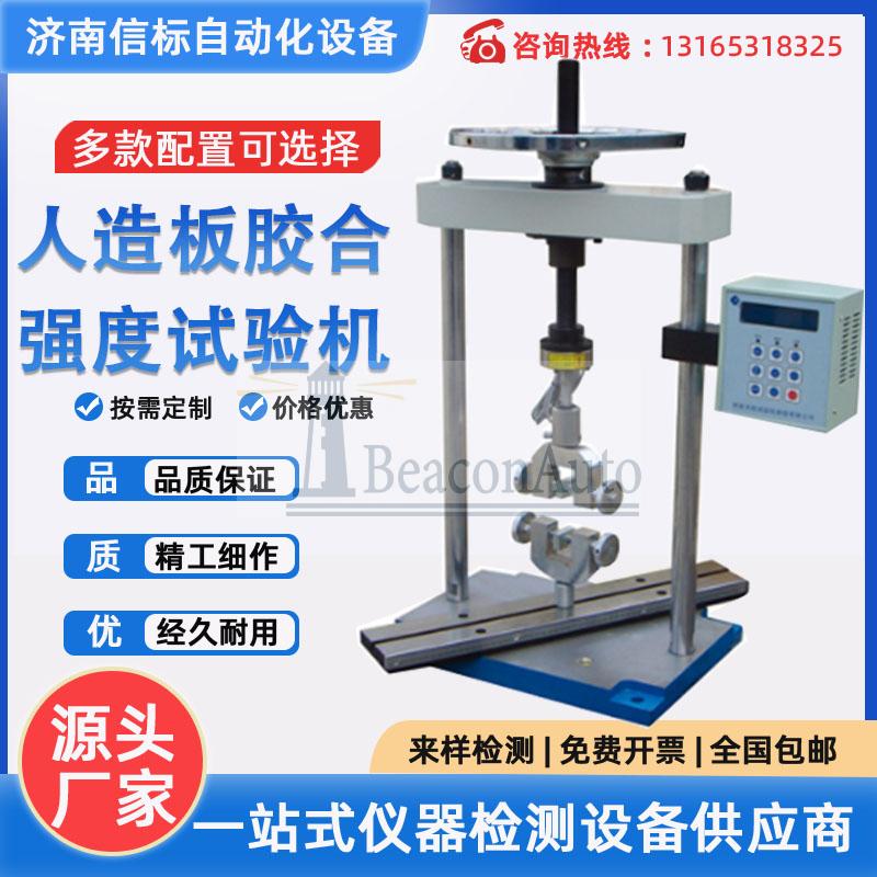 手動人造板萬能試驗機