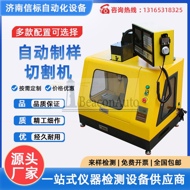 濟(jì)南信標(biāo)SX200t自動(dòng)試樣切割機(jī)產(chǎn)品介紹