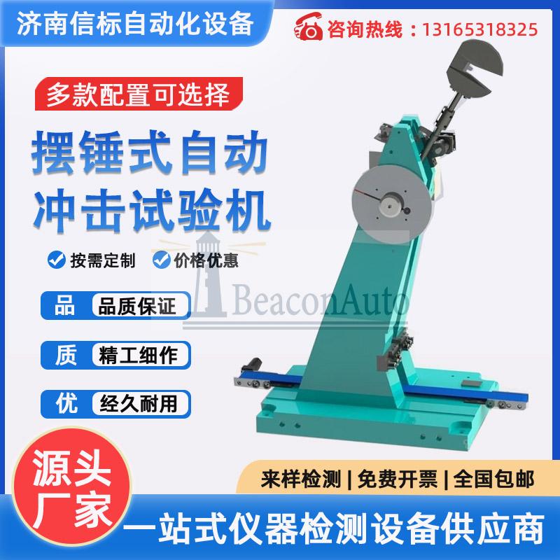 金屬擺錘式沖擊試驗機產品介紹