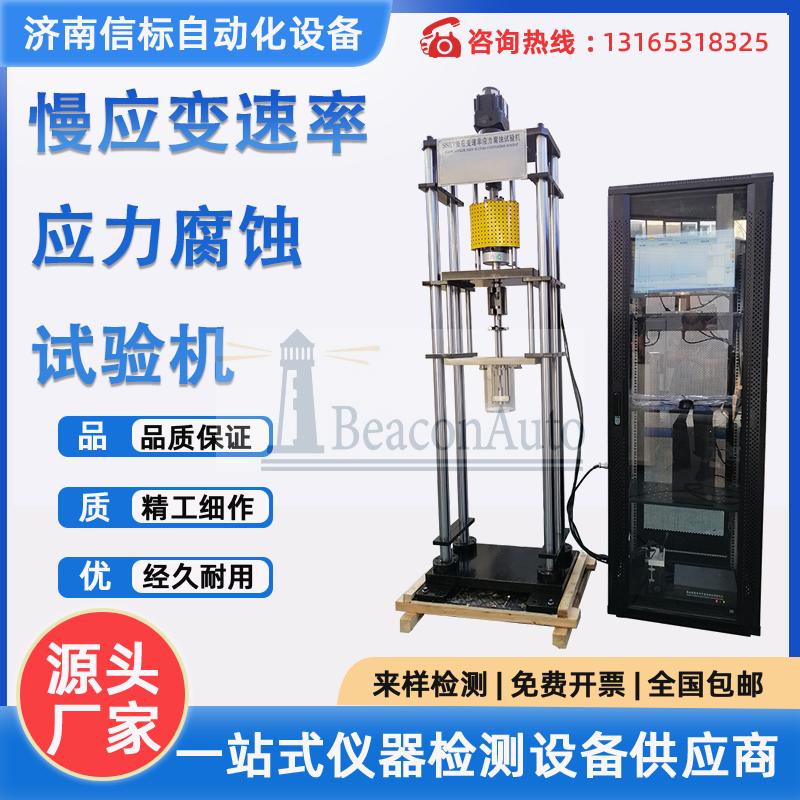 不銹鋼拉伸腐蝕試驗機