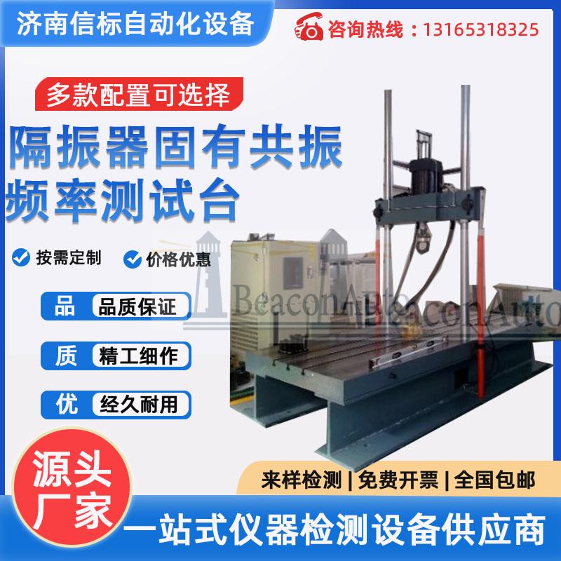 微機控制隔振器固有共振頻率測試臺